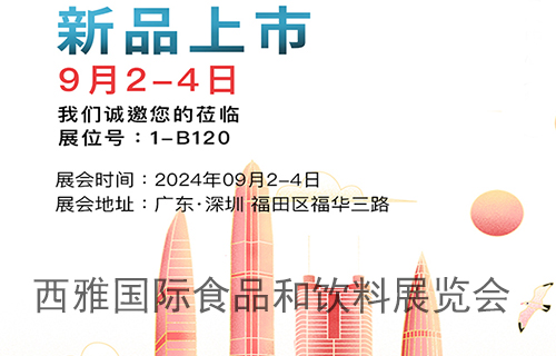 深圳昶成包裝：2024 西雅國(guó)際食品和飲料展覽會(huì)的璀璨之星